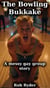 The Bowling Bukkake - A messy gay group story