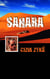 SAHARA - Trilogie Cizia Zykë (2)