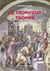 Le trompeur trompé - Représentations littéraires des charlatans à la Renaissance