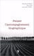 Penser l'accompagnement biographique