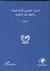 Annuaire marocain de la stratégie et des relations internationales 2012 - (Version en arabe)