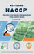 Mastering HACCP: Proven Strategies for Managing  Food Safety Risks