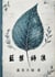 ???? - Blue Leaf Poetry Collection, #3