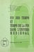 Fin des temps et temps de la fin dans l'univers médiéval - Communications présentées au 18e Colloque du Centre universitaire d'études et de recherches médiévales d'Aix, février 1993
