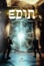Edin, tome 1 - Amalek, l'initiation