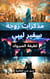 Memoirs of a Libyan ambassador's wife ?????? ???? ???? ????