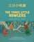 The Three Little Howlers (Traditional Chinese-English) - Language Lizard Bilingual World of Stories