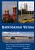 Nabereschnyje Tschelny. Mitten in Tatarstan - Portrait einer russischen Stadt