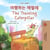 ???? ??? The Traveling Caterpillar - Korean English Bilingual Collection