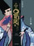 Le Clan des Otori (Tome 5)