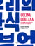 Cocina coreana - La comida más deliciosa es la que se comparte