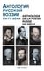 Anthologie de la poésie russe : XIXe siècle (2e édition)