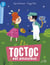 Toc Toc est amoureux - premières lectures - niveau 2