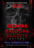 Bizarre Bazooka Bandits -Hip Hop Novella