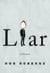 Liar - A Memoir