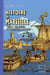Histoire de Marseille (Tome 1 : des origines au rattachement à la France)