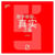 Ruptures digitales, peines réelles (version chinois mandarin)