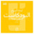 Pourquoi les podcasts sont-ils devenus incontournables ? (version arabe)