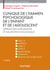 Clinique de l'examen psychologique de l'enfant et de l'adolescent - 4e éd. - Approches intégrative et neuropsychologique