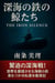 ???????? – The Iron Silence –