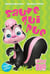 Sauve qui pue