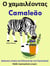 ?????ss? ?st???a sta ???????? ?a? sta ???t??a????: ? ?aµa?????ta? - Camaleão - ???e p??t??a????? se????, #5