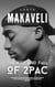 Makaveli: The Rise and Fall of 2Pac - Rhythm Stories, #1
