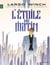 Largo Winch - Tome 21 - L'étoile du matin
