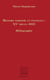 Histoire maritime et coloniale : XVe siècle - 1815 - Bibliographie