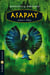 Asapmy - Tome 3 - Piège