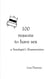 100 reasons to have sex - a Sexologist´s Enumeration