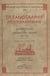 Océanographie méditerranéenne - Journées d'études du Laboratoire Arago, mai 1951