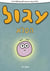 Learn Hebrew With Stories And Pictures: Igool Ha Peleh (The Magic Circle) - includes vocabulary, questions and audio