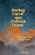Saving Earth's Eternal Flame - Saving Earth Eternal Flame Raging Waters Cleansing Winds, #1