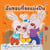 ?????????????????? - Thai Bedtime Collection