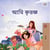 ??? ?????? - Bengali Bedtime Collection