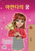 ???? ? - Korean Bedtime Collection