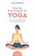 Postures et techniques du yoga