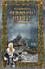 Gebroken Hemels - Gran Terre saga, #3