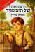 ?????????? ?? ??? ????-The Adventures of Tom Sawyer (Adapted in Simplified Hebrew)