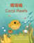 Coral Reefs (Traditional Chinese-English) - Language Lizard Bilingual Explore