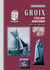 Groix l'île des Sorcières - Enez er Hroah