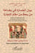 Défaillances des arguments de celui qui mésestime la valeur du commerce - Ahmed ben El Mamoune El Belghiti (1865-1929) - (en arabe)