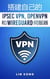 搭建自己的 IPsec VPN, OpenVPN 和 WireGuard 伺服器