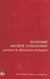 Actes des 115e et 116e Congrès nationaux des sociétés savantes (1) : Économie, société, civilisation pendant la Révolution française - Avignon 1990 et Chambéry 1991