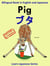 Bilingual Book in English and Japanese with Kanji: Pig — ?? (Learn Japanese Series) - Learn Japanese for Kids, #2