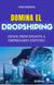Domina el dropshipping