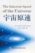 The Inherent Speed of the Universe????