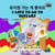 ??? ?? ? ??? I Love to Go to Daycare (Bilingual Korean English) - Korean English Bilingual Collection
