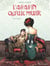 L'Assassin qu'elle mérite - Tome 01 - Art nouveau
